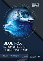 Blue Fox, Взлом и реверс-инжиниринг ARM, Маркстедтер М., 2025 Blue Fox, Взлом и реверс-инжиниринг ARM, Маркстедтер М., 2025