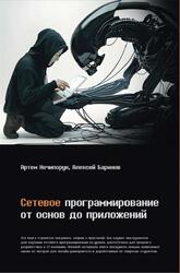 Сетевое программирование, От основ до приложений, Нечипорук А., Баринов А., 2025 Сетевое программирование, От основ до приложений, Нечипорук А., Баринов А., 2025
