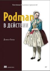 Podman в действии, Уолш Д., 2024