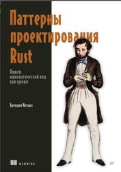 Паттерны проектирования Rust, Мэтьюз Б., 2026