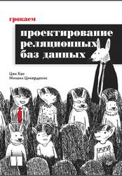 Грокаем проектирование реляционных баз данных, Хао Цян, Цикердекис М., 2026