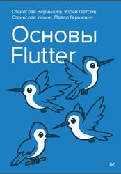 Основы Flutter, Чернышев С., Петров Ю., Ильин С., Гершевич П., 2026
