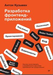 Разработка фронтенд-приложений, Кузьмин А., 2025