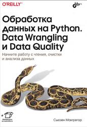 Обработка данных на Python, Data Wrangling и Data Quality, Макгрегор С., 2024