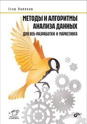 Методы и алгоритмы анализа данных для веб-разработки и маркетинга, Поляков Е.Ю., 2024