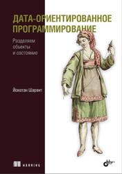Дата-ориентированное программирование, Шарвит Й., 2024 Дата-ориентированное программирование, Шарвит Й., 2024