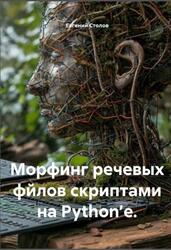 Морфинг речевых файлов скриптами на Python’е, Столов Е., 2026