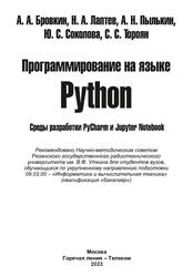 Программирование на языке Python, Среды разработки PyCharm и Jupyter Notebook, Бровкин А.А., Лаптев Н.А., Пылькин А.Н., 2023
