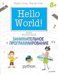 Hello World, Занимательное программирование, Сэнд У., Сэнд К., 2016