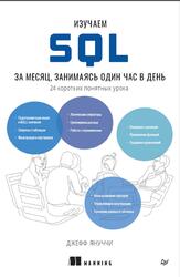 Изучаем SQL за месяц, занимаясь один час в день, Януччи Д., 2026