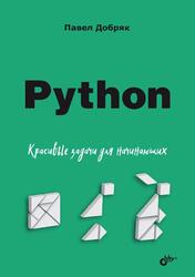 Python, Красивые задачи для начинающих, Добряк П.В., 2024