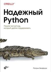 Надежный Python, Виафоре П., 2023