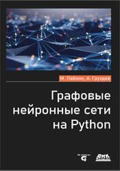 Графовые нейронные сети на Python, Лабонн М., Груздев А., 2025