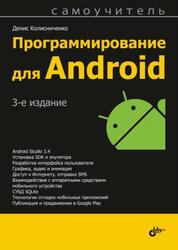 Программирование для Android, Самоучитель, Колисниченко Д.Н., 2020