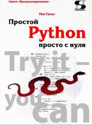 Простой Python просто с нуля, Гаско Р., 2019 Простой Python просто с нуля, Гаско Р., 2019