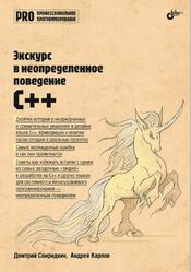 Экскурс в неопределенное поведение C++, Свиридкин Д.О., Карпов А.Н., 2025 Экскурс в неопределенное поведение C++, Свиридкин Д.О., Карпов А.Н., 2025