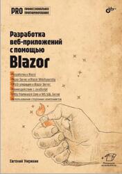 Разработка веб-приложений с помощью Blazor, Умрихин Е.Д., 2025