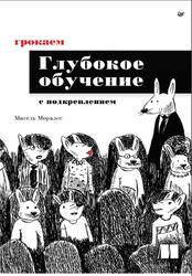 Грокаем глубокое обучение с подкреплением, Моралес М., 2026