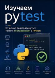 Изучаем pytest, От основ до продвинутых техник тестирования в Python, Коган А., 2026