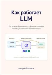 Как работает LLM, Сапунов А.