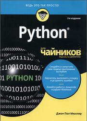 Python для чайников, Мюллер Д.П., 2019 Python для чайников, Мюллер Д.П., 2019