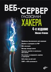 Веб-сервер глазами хакера, Фленов М.Е., 2025
