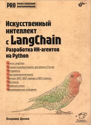 Искусственный интеллект с LangChain, Разработка ИИ-агентов на Python, Дронов В.А., 2026
