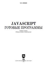 JavaScript, Готовые программы, Янцев В.В., 2024