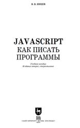 JavaScript, Как писать программы, Янцев В.В., 2023