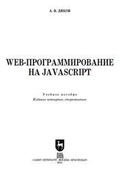 Web-программирование на JavaScript, Диков А.В., 2025