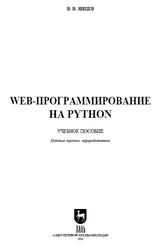 Web-программирование на Python, Янцев В.В., 2024