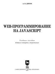 Web-программирование на JavaScript, Диков А.В., 2025