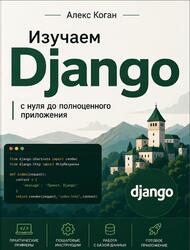 Изучаем Django, С нуля до полноценного приложения, Коган А., 2026 Изучаем Django, С нуля до полноценного приложения, Коган А., 2026