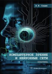 Компьютерное зрение и нейронные сети, Практика, Сацюк А.В., 2025 Компьютерное зрение и нейронные сети, Практика, Сацюк А.В., 2025