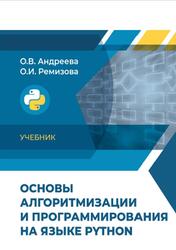 Основы алгоритмизации и программирования на языке Python, Андреева О.В., Ремизова О.И., 2022 Основы алгоритмизации и программирования на языке Python, Андреева О.В., Ремизова О.И., 2022