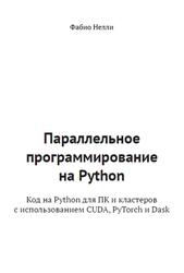 Параллельное программирование на Python, Код на Python для ПК и кластеров с использованием CUDA, PyTorch и Dask, Фабио Н., 2026 Параллельное программирование на Python, Код на Python для ПК и кластеров с использованием CUDA, PyTorch и Dask, Фабио Н., 2026