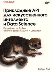 Прикладные API для искусственного интеллекта и Data Science, Дэй Р., 2026 Прикладные API для искусственного интеллекта и Data Science, Дэй Р., 2026