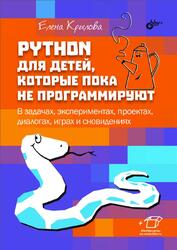 Python для детей, которые пока не программируют, Крылова Е.Г., 2023 Python для детей, которые пока не программируют, Крылова Е.Г., 2023
