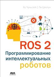 ROS 2, Программирование интеллектуальных роботов, Чуньсюй Х., Цяолун Л., 2025 ROS 2, Программирование интеллектуальных роботов, Чуньсюй Х., Цяолун Л., 2025