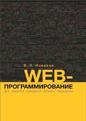 Web-программирование, Новиков В.А., 2024 Web-программирование, Новиков В.А., 2024