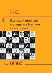 Вычислительные методы на Python, Книга 1, Гутник С.А., Лата А.Н., 2026
