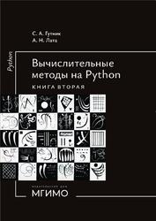 Вычислительные методы на Python, Книга 2, Гутник С.А., Лата А.Н., 2026