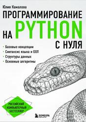 Программирование на Python с нуля, Камалова Ю.Б., 2026