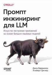 Промпт-инжиниринг для LLM, Искусство построения приложений на основе больших языковых моделей, Берриман Д., Циглер А., 2026 Промпт-инжиниринг для LLM, Искусство построения приложений на основе больших языковых моделей, Берриман Д., Циглер А., 2026