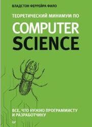 Теоретический минимум по Computer Science, Все, что нужно программисту и разработчику, Феррейра Ф.В., 2018