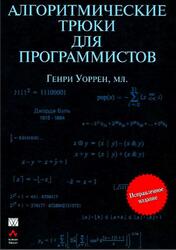 Алгоритмические трюки для программистов, Уоррен Г., 2007