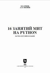16 занятий МИТ на Python, Очков В.Ф., Тихонов А.И., 2026