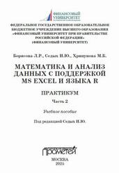 Математика и анализ данных с поддержкой MS Excel и языка R, Практикум, Часть 2, Борисова Л.Р., Седых И.Ю., Хрипунова М.Б., 2025 Математика и анализ данных с поддержкой MS Excel и языка R, Практикум, Часть 2, Борисова Л.Р., Седых И.Ю., Хрипунова М.Б., 2025