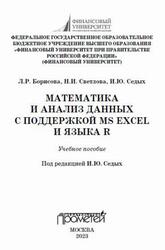 Математика и анализ данных с поддержкой MS Excel и языка R, Борисова Л.Р., Светлова Н.И., Седых И.Ю., 2023