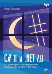 C# 11 и .NET 7.0, Сазанавец Ф., 2024 C# 11 и .NET 7.0, Сазанавец Ф., 2024